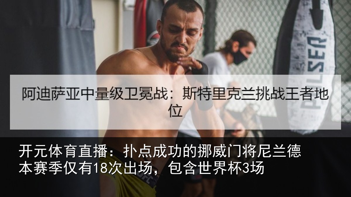 开元体育直播：扑点相关情况兰德相关情况，包含世界杯3场