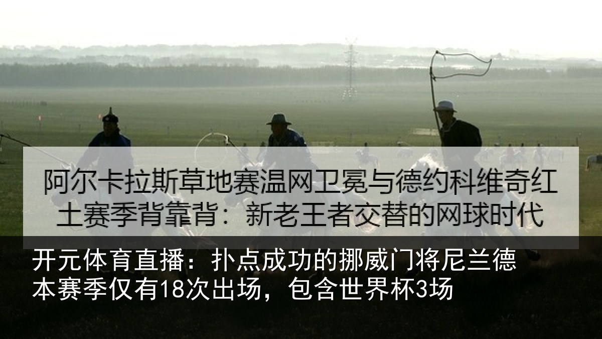 开元体育直播：扑点相关情况兰德相关情况，包含世界杯3场