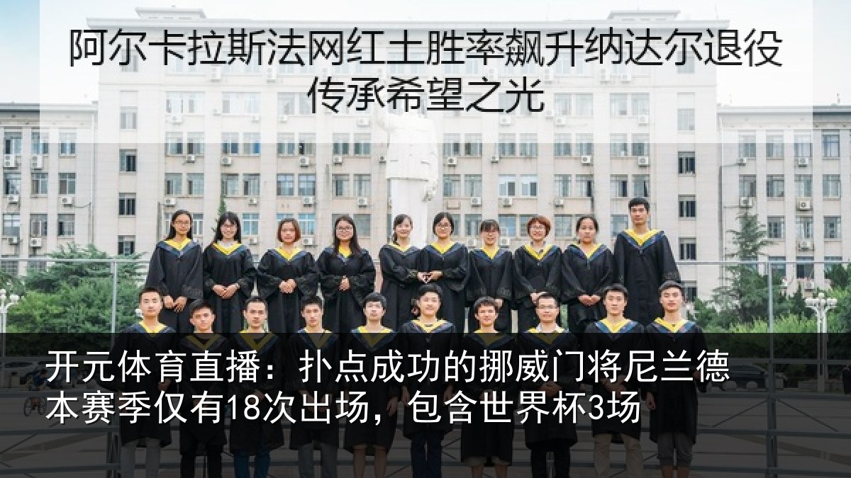 开元体育直播：扑点成功的挪威门将尼兰德本赛季仅有18次出场，包含世界杯3场