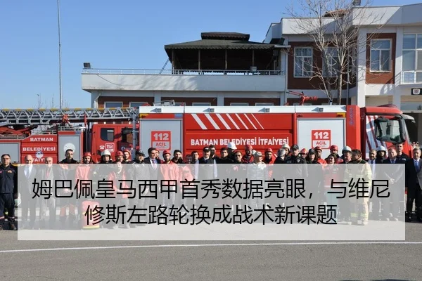 姆巴佩皇马西甲首秀数据亮眼，与维尼修斯左路轮换成战术新课题