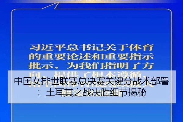 中国女排世联赛总决赛关键分战术部署：土耳其之战决胜细节揭秘