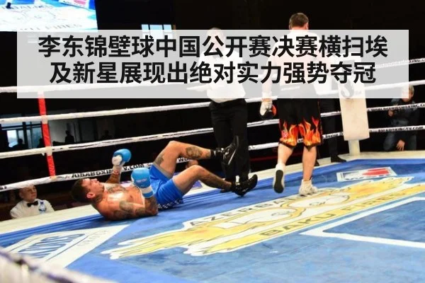 李东锦壁球中国公开赛决赛横扫埃及新星展现出绝对实力强势夺冠