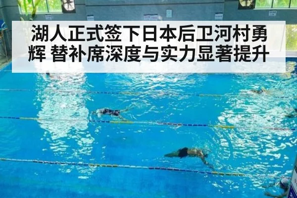 湖人正式签下日本后卫河村勇辉 替补席深度与实力显著提升