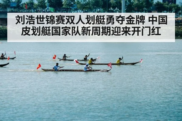 刘浩世锦赛双人划艇勇夺金牌 中国皮划艇国家队新周期迎来开门红