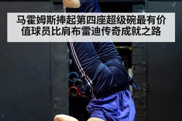 马霍姆斯捧起第四座超级碗最有价值球员比肩布雷迪传奇成就之路