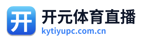 开元体育直播
